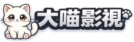 大喵影视-最新免费电影电视剧在线播放，高清无广告